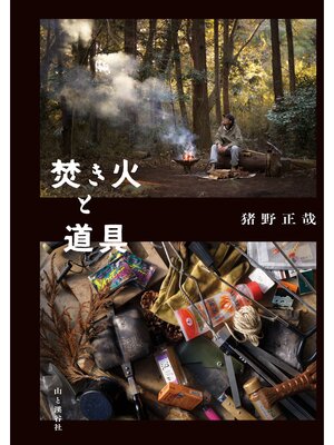 cover image of 焚き火と道具